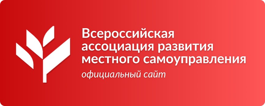 Всероссийскоя ассоциация развития местного самоуправления.