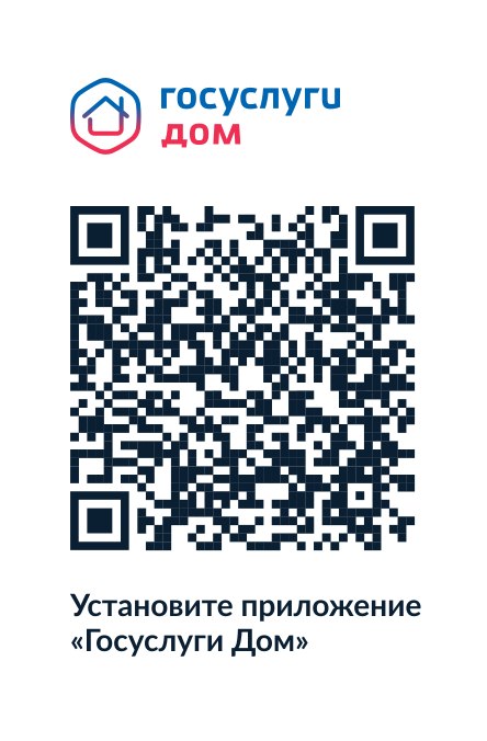 Ссылка на скачивание &quot;Госуслуги Дом&quot;.