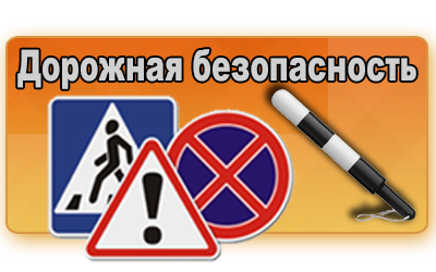 Уведомление о безопасности дорожного движения.
