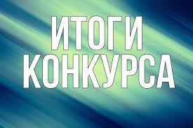 Информационное сообщение о результатах проведения конкурса на замещение вакантной должности Директора Муниципального казённого учреждения «Дирекция эксплуатации зданий» администрации посёлка Тура.