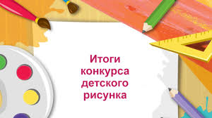 Информационное сообщение о результатах проведения конкурса детских рисунков «Я рисую детство» в честь празднования Международного Дня защиты детей в 2025 году.