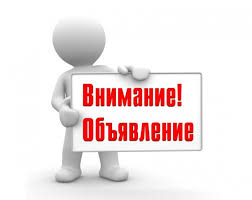 ОБЪЯВЛЕНИЕ (ИНФОРМАЦИЯ).