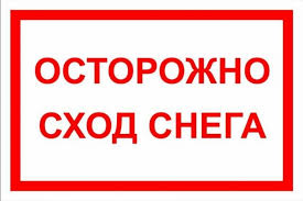 Памятка по правилам безопасного поведения  во время схода снега и гололеда.