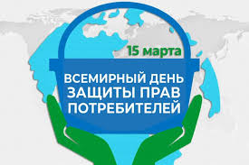 Всемирный день защиты прав потребителей в 2025 г..