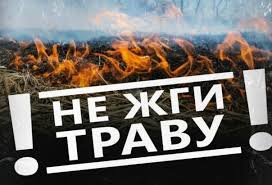 УВЕДОМЛЕНИЕ о запрете выжигания хвороста, лесной подстилки, сухой травы, древесных остатков, а также разведения открытого огня. УВЕДОМЛЕНИЕ о запрете выжигания хвороста, лесной подстилки, сухой травы, древесных остатков, а также разведения открытого огня.