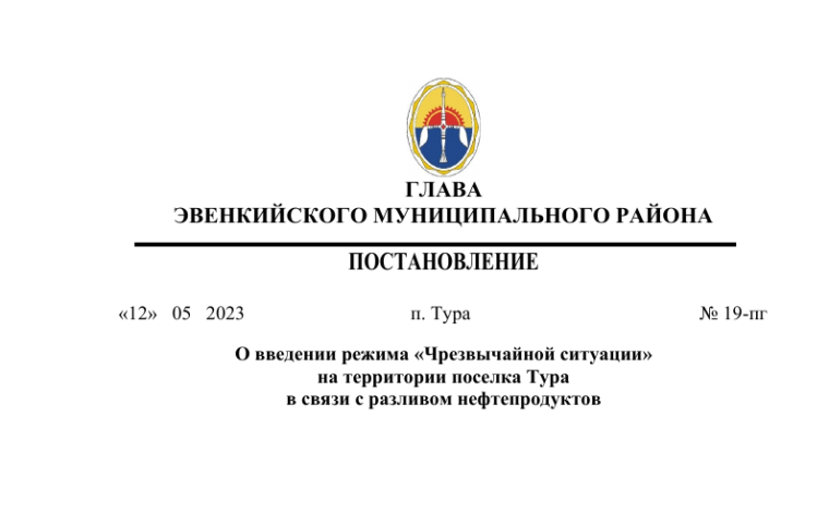 Администрацией Эвенкийского муниципального района с 12 мая 2023 года введен режим «Чрезвычайной ситуации» техногенного характера.